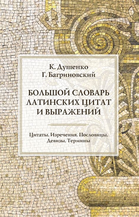 Книга «Большой словарь латинских цитат и выражений – Константин Душенко, Григорий Багриновский»