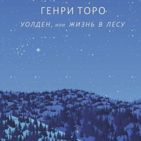 Аудиокнига «Уолден, или Жизнь в лесу – Генри Торо»