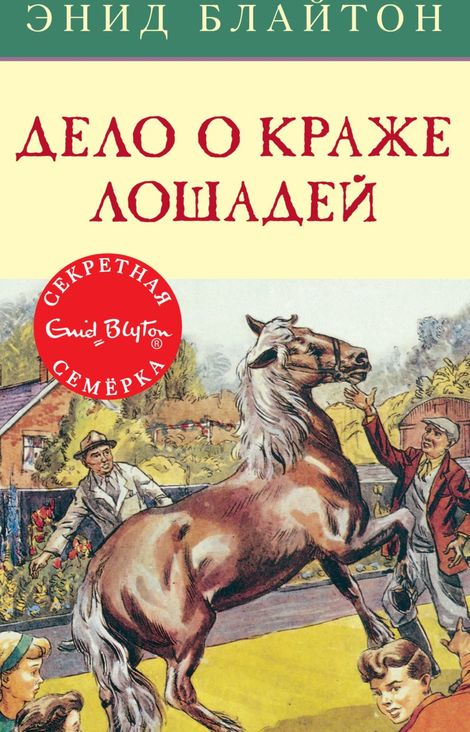 Книга «Дело о краже лошадей – Энид Блайтон»