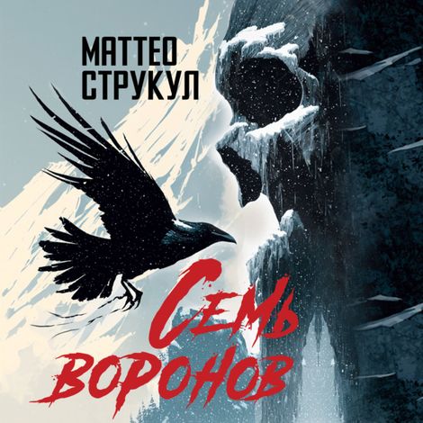 Аудиокнига «Семь воронов – Маттео Струкул»