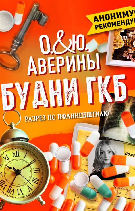 Книга «Будни ГКБ, или разрез по пфанненштилю – Юлия Аверина, Ольга Аверина»