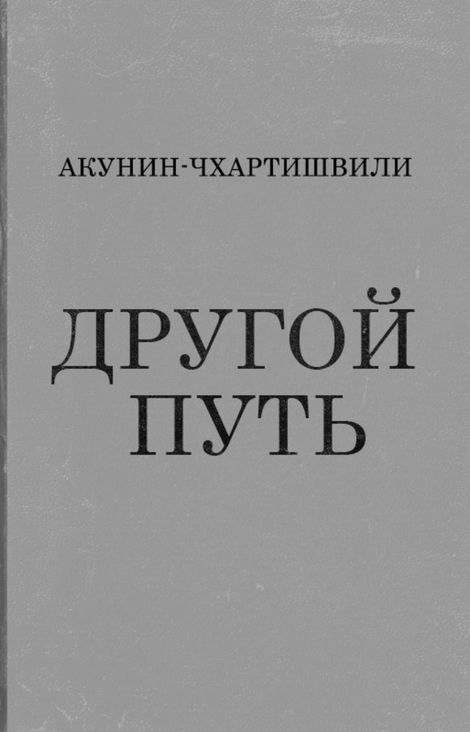 Книга «Другой путь – Борис Акунин»