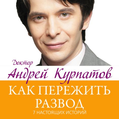 Аудиокнига «7 настоящих историй. Как пережить развод – Андрей Курпатов»