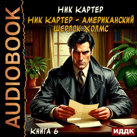 Аудиокнига «Ник Картер - американский Шерлок Холмс. Книга 6 – Ник Картер»