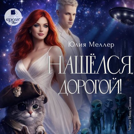 Аудиокнига «Нашёлся, дорогой! – Юлия Меллер»