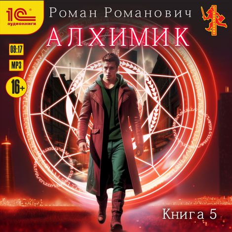 Аудиокнига «Алхимик. Книга 5. Собиратель – Роман Романович»
