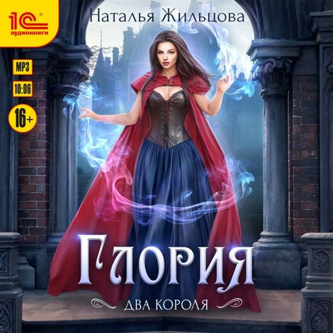 Аудиокнига «Глория. Два короля – Наталья Жильцова»