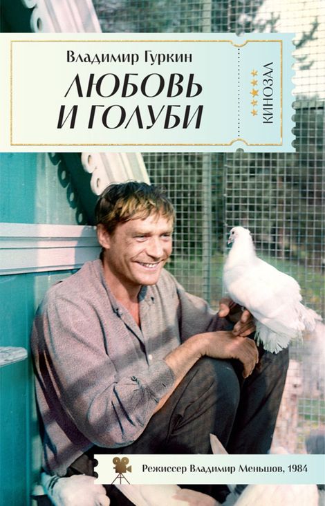 Книга «Любовь и голуби – Владимир Гуркин»