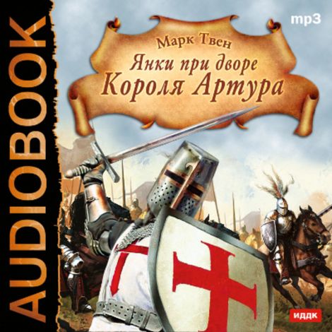 Аудиокнига «Янки при дворе короля Артура – Марк Твен»