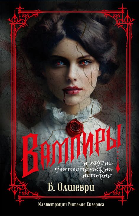 Книга «Вампиры и другие фантастические истории – Барон Олшеври»
