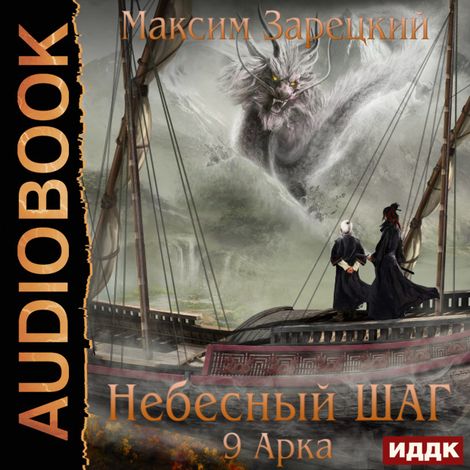 Аудиокнига «Небесный шаг (9 арка) – Максим Зарецкий»