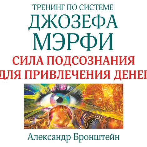 Аудиокнига «Тренинг по системе Джозефа Мэрфи. Сила подсознания для привлечения денег – Александр Бронштейн»