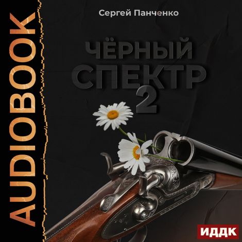 Аудиокнига «Черный спектр. Книга 2 – Сергей Панченко»