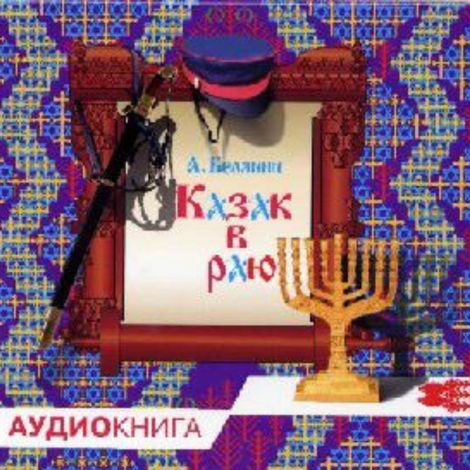 Аудиокнига «Казак в Раю – Андрей Белянин»