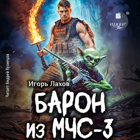 Аудиокнига «Барон из МЧС - 3 – Игорь Лахов»