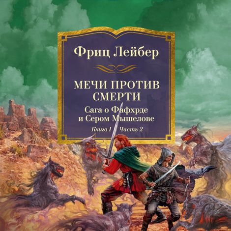 Аудиокнига «Мечи против смерти. Сага о Фафхрде и Сером Мышелове. Книга 1. Мечи против колдовства – Фриц Лейбер»