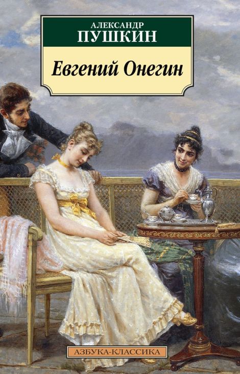 Книга «Евгений Онегин – Александр Пушкин»