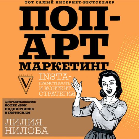 Аудиокнига «Поп-арт маркетинг: Insta-грамотность и контент-стратегия – Лилия Нилова»