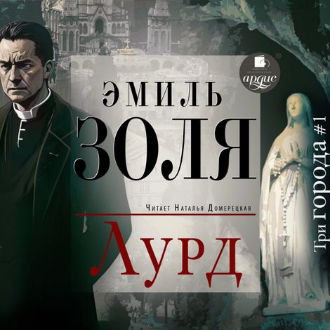 Аудиокнига «Лурд – Эмиль Золя»