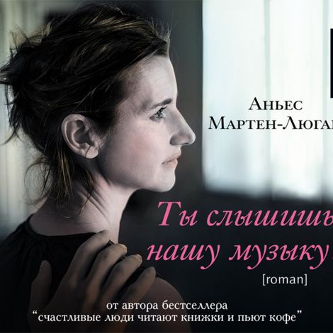 Аудиокнига «Ты слышишь нашу музыку? – Аньес Мартен-Люган»
