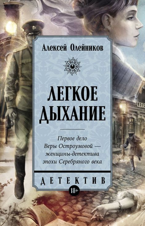 Книга «Легкое дыхание – Алексей Олейников»