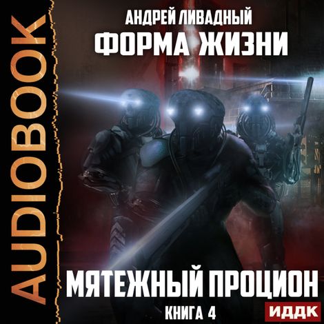 Аудиокнига «Форма жизни. Книга 4. Мятежный Процион – Андрей Ливадный»
