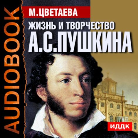 Аудиокнига «Жизнь и творчество Александра Сергеевича Пушкина»