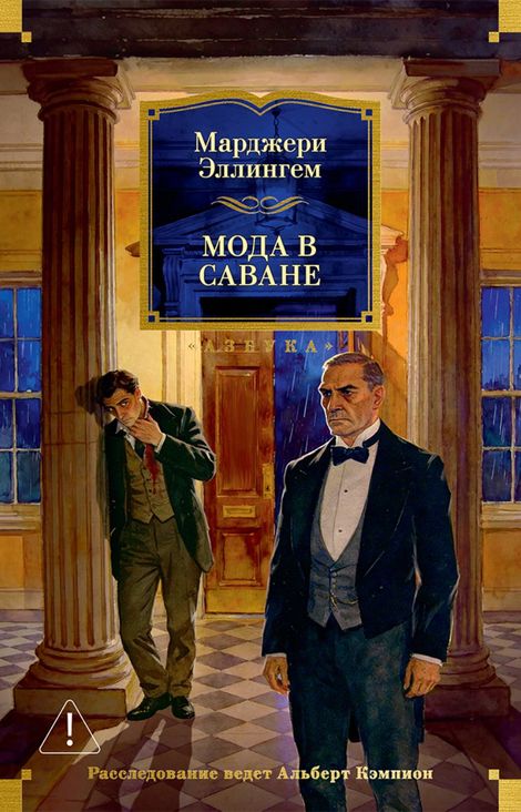 Книга «Мода в саване – Марджери Эллингем»