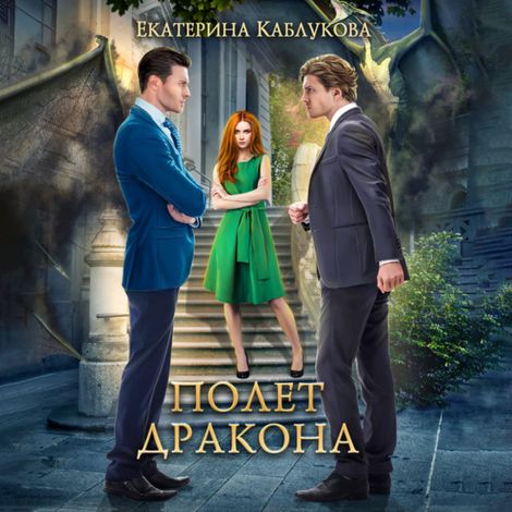 Аудиокнига «Полет Дракона – Екатерина Каблукова»