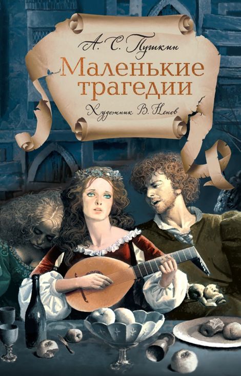 Книга «Маленькие трагедии – Александр Пушкин»