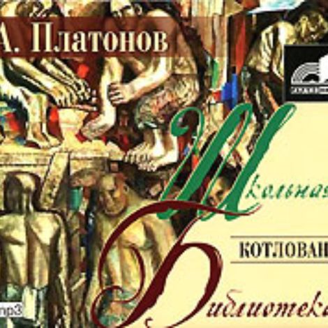 Аудиокнига «Котлован – Андрей Платонов»