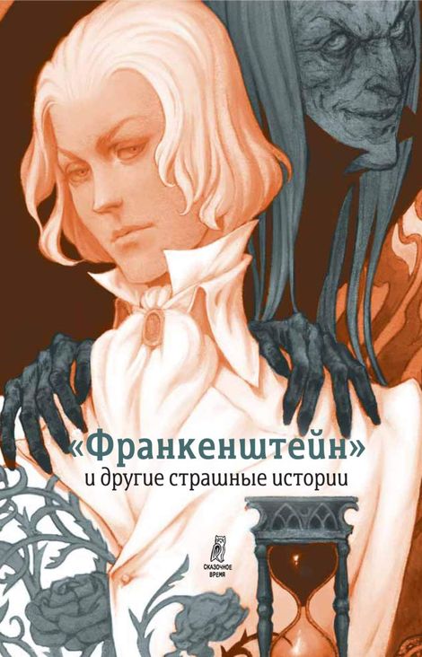 Книга ««Франкенштейн» и другие страшные истории – Софья Прокофьева»