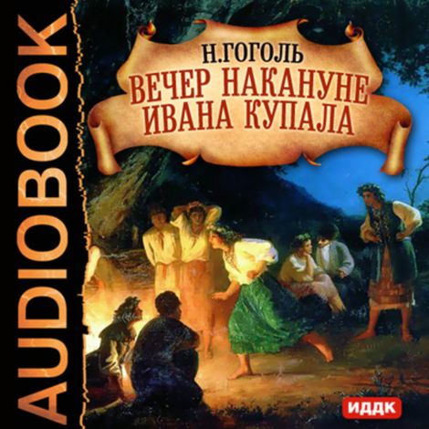 Аудиокнига «Вечер накануне Ивана Купала – Николай Гоголь»