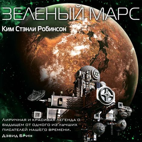 Аудиокнига «Зеленый Марс – Ким Стэнли Робинсон»