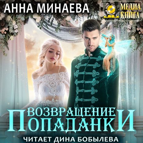 Аудиокнига «Возвращение попаданки – Анна Минаева»