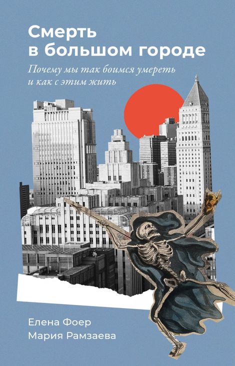 Книга «Смерть в большом городе. Почему мы так боимся умереть и как с этим жить – Мария Рамзаева, Елена Фоер»