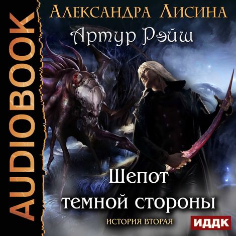 Аудиокнига «Шепот темной стороны – Александра Лисина»