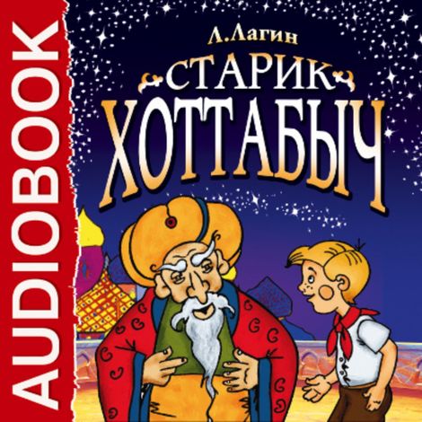 Аудиокнига «Старик Хоттабыч – Лазарь Лагин»