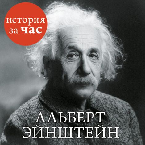Аудиокнига «Альберт Эйнштейн – Сергей Иванов»