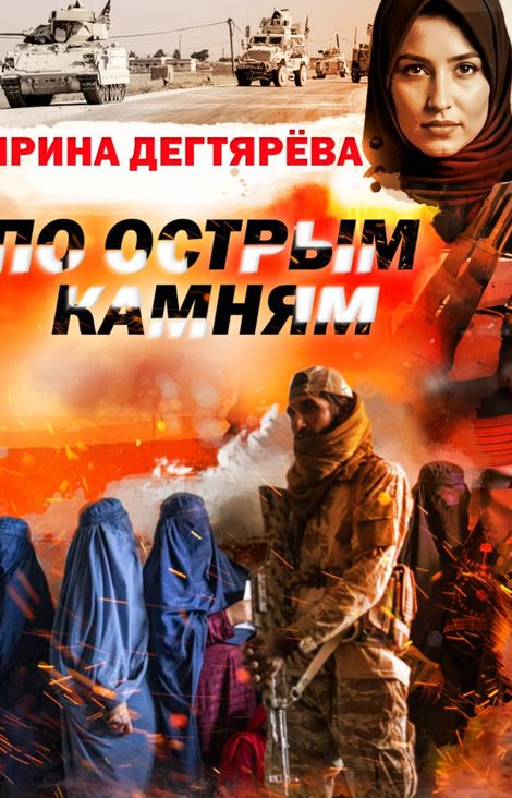 Книга «По острым камням – Ирина Дегтярева»