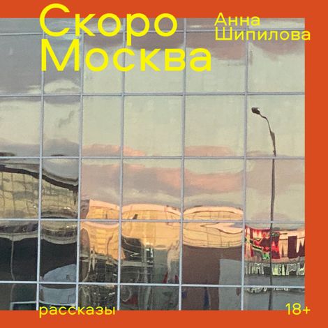 Аудиокнига «Скоро Москва – Анна Шипилова»