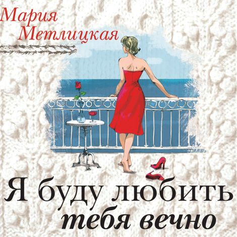 Аудиокнига «Я буду любить тебя вечно – Мария Метлицкая»