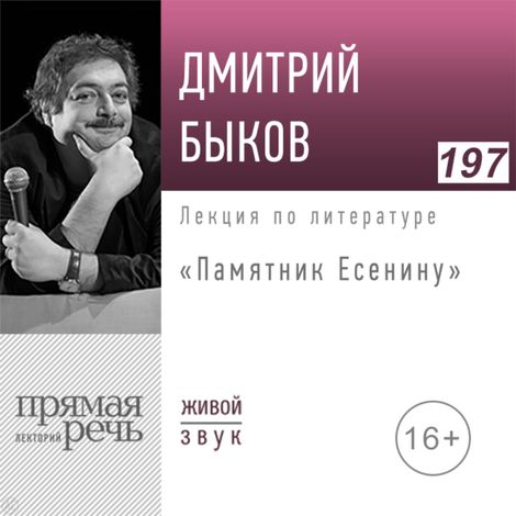 Аудиокнига «Памятник Есенину – Дмитрий Быков»