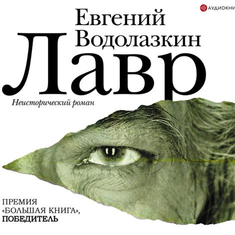 Аудиокнига «Лавр – Евгений Водолазкин»