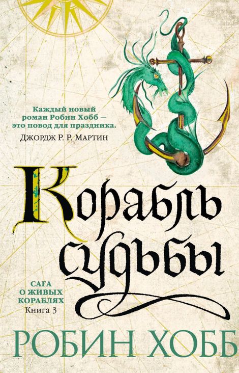 Книга «Корабль судьбы – Робин Хобб»