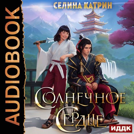 Аудиокнига «Солнечное сердце – Катрин Селина»