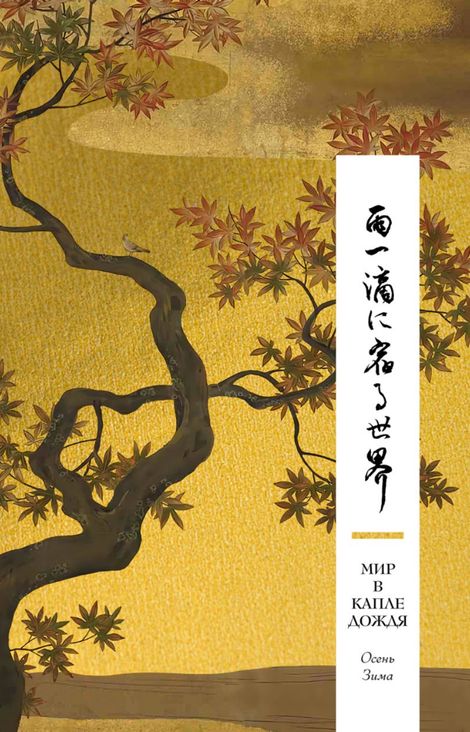 Книга «Мир в капле дождя. Осень. Зима. Хайку на все времена – Антология»