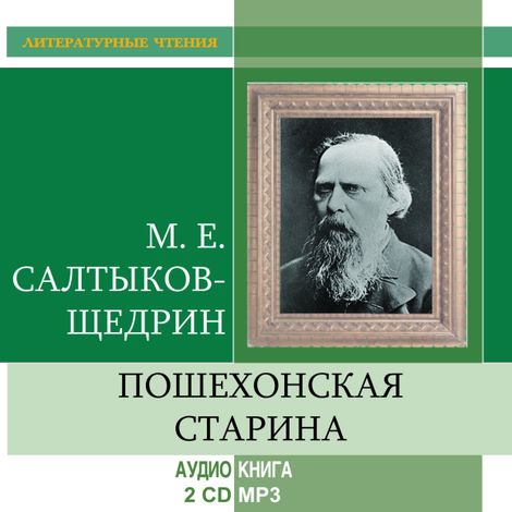 Аудиокнига «Пошехонская старина – Михаил Салтыков-Щедрин»