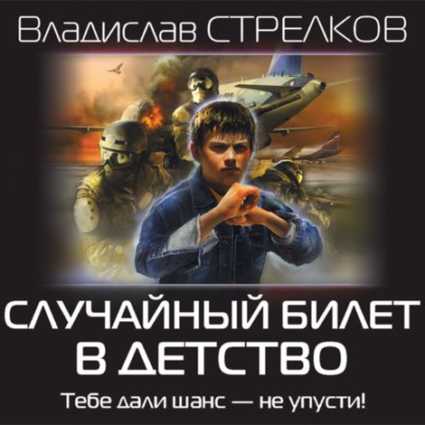 Аудиокнига «Случайный билет в детство – Владислав Стрелков»