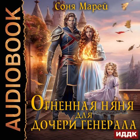 Аудиокнига «Огненная няня для дочери генерала – Соня Марей»